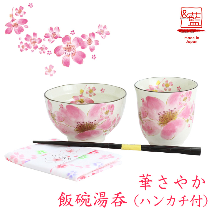 【ご紹介します！人気の桜の食器！】華さやか飯碗湯呑(ハンカチ付)